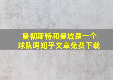 曼彻斯特和曼城是一个球队吗知乎文章免费下载