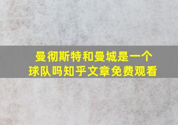 曼彻斯特和曼城是一个球队吗知乎文章免费观看