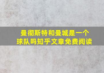 曼彻斯特和曼城是一个球队吗知乎文章免费阅读