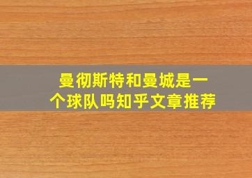 曼彻斯特和曼城是一个球队吗知乎文章推荐