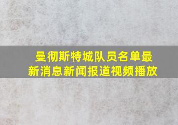 曼彻斯特城队员名单最新消息新闻报道视频播放