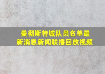 曼彻斯特城队员名单最新消息新闻联播回放视频