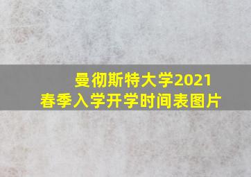 曼彻斯特大学2021春季入学开学时间表图片