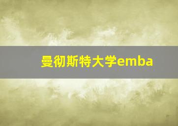 曼彻斯特大学emba