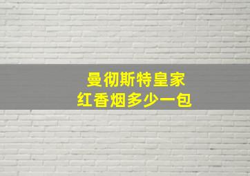 曼彻斯特皇家红香烟多少一包