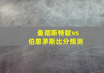 曼彻斯特联vs伯恩茅斯比分预测