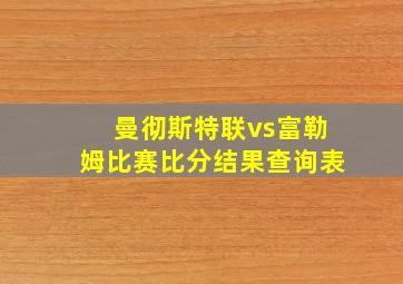 曼彻斯特联vs富勒姆比赛比分结果查询表