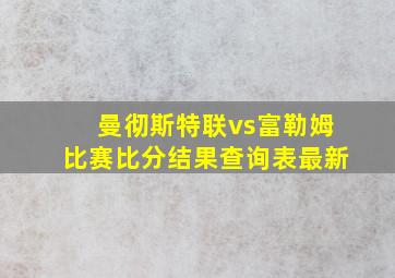 曼彻斯特联vs富勒姆比赛比分结果查询表最新