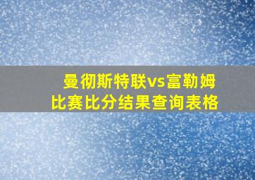 曼彻斯特联vs富勒姆比赛比分结果查询表格