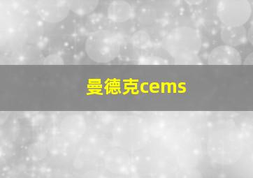 曼德克cems