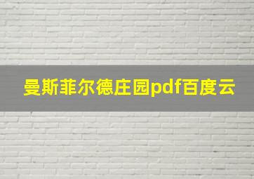 曼斯菲尔德庄园pdf百度云