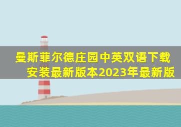 曼斯菲尔德庄园中英双语下载安装最新版本2023年最新版