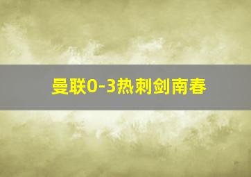 曼联0-3热刺剑南春