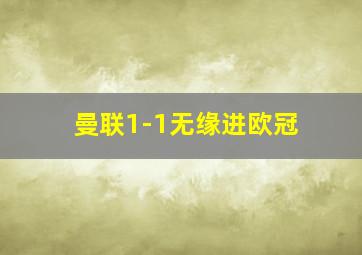 曼联1-1无缘进欧冠