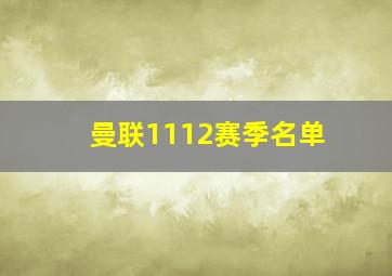 曼联1112赛季名单