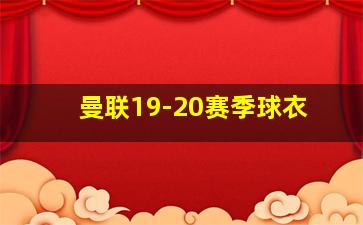 曼联19-20赛季球衣