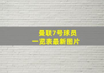 曼联7号球员一览表最新图片