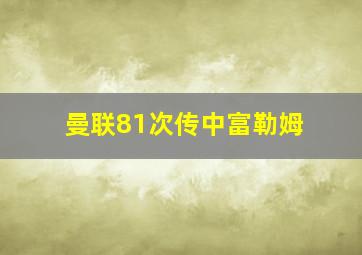 曼联81次传中富勒姆