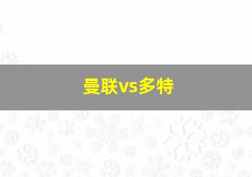 曼联vs多特