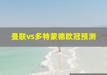 曼联vs多特蒙德欧冠预测