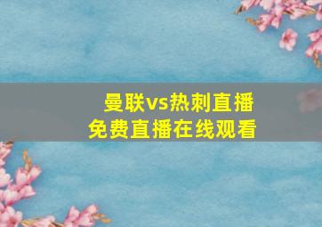 曼联vs热刺直播免费直播在线观看