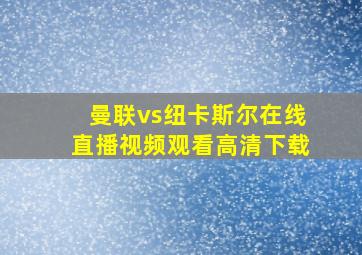 曼联vs纽卡斯尔在线直播视频观看高清下载