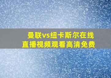 曼联vs纽卡斯尔在线直播视频观看高清免费