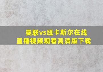 曼联vs纽卡斯尔在线直播视频观看高清版下载