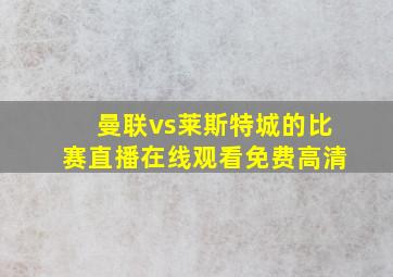 曼联vs莱斯特城的比赛直播在线观看免费高清