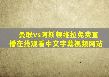 曼联vs阿斯顿维拉免费直播在线观看中文字幕视频网站