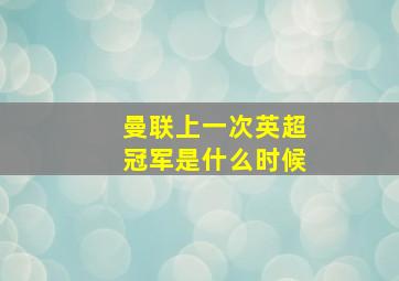 曼联上一次英超冠军是什么时候