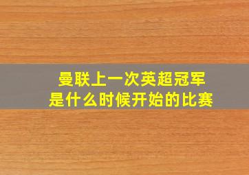 曼联上一次英超冠军是什么时候开始的比赛