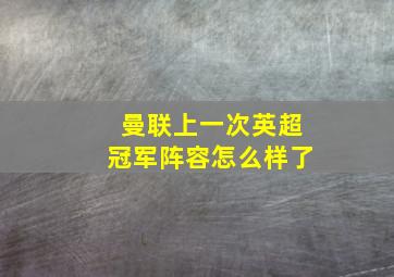 曼联上一次英超冠军阵容怎么样了