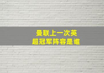 曼联上一次英超冠军阵容是谁