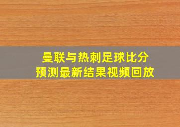 曼联与热刺足球比分预测最新结果视频回放