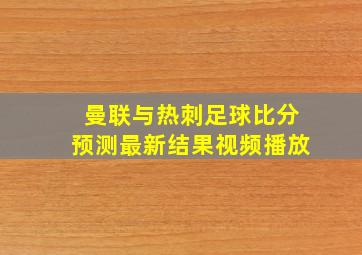 曼联与热刺足球比分预测最新结果视频播放