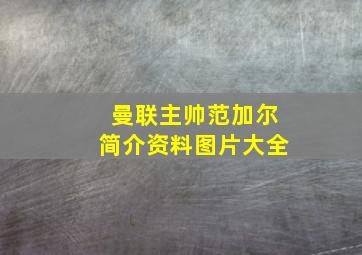 曼联主帅范加尔简介资料图片大全