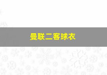 曼联二客球衣