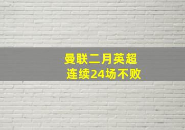 曼联二月英超连续24场不败