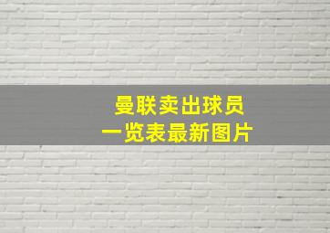 曼联卖出球员一览表最新图片