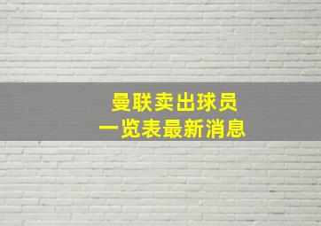 曼联卖出球员一览表最新消息