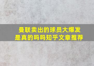 曼联卖出的球员大爆发是真的吗吗知乎文章推荐