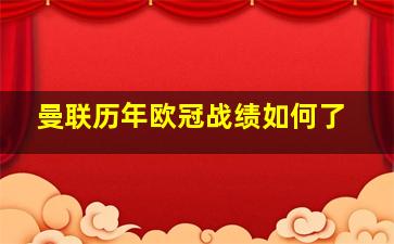 曼联历年欧冠战绩如何了