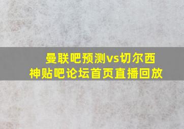 曼联吧预测vs切尔西神贴吧论坛首页直播回放