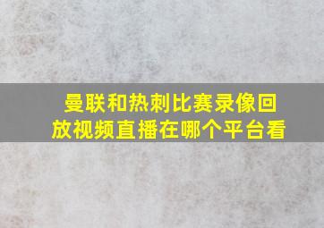 曼联和热刺比赛录像回放视频直播在哪个平台看