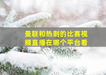 曼联和热刺的比赛视频直播在哪个平台看