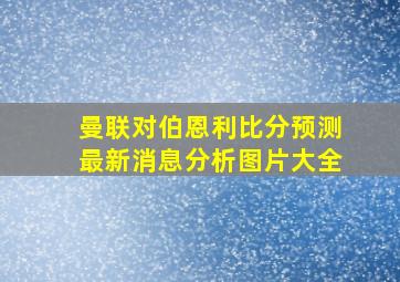 曼联对伯恩利比分预测最新消息分析图片大全