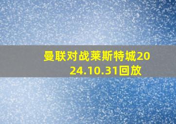 曼联对战莱斯特城2024.10.31回放