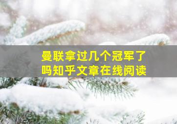 曼联拿过几个冠军了吗知乎文章在线阅读