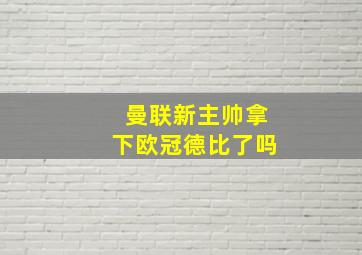 曼联新主帅拿下欧冠德比了吗